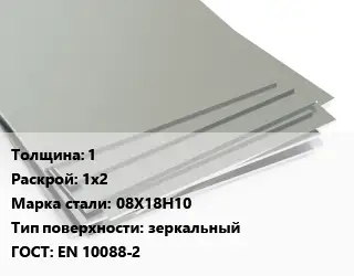Лист нержавеющий 1 1х2 Сталь: 08Х18Н10 Тип:зеркальный EN 10088-2
